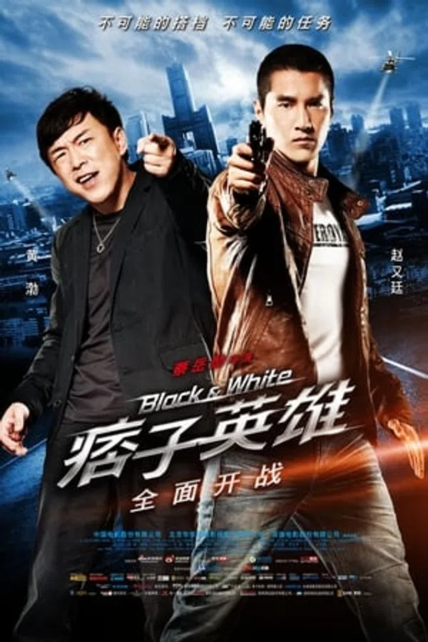 Poster phim Anh Hùng và Lưu Manh 1: Đặc Vụ Kim Cương trên Xem Phim Fun