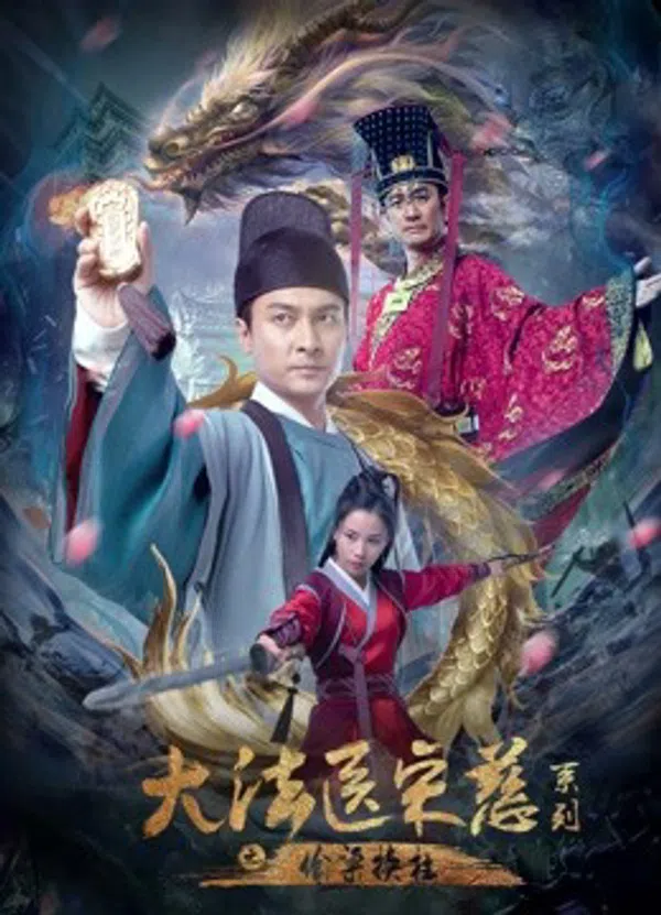 Poster phim Đại Pháp Y Tống Từ: Thâu Lương Hoán Trụ trên Xem Phim Fun