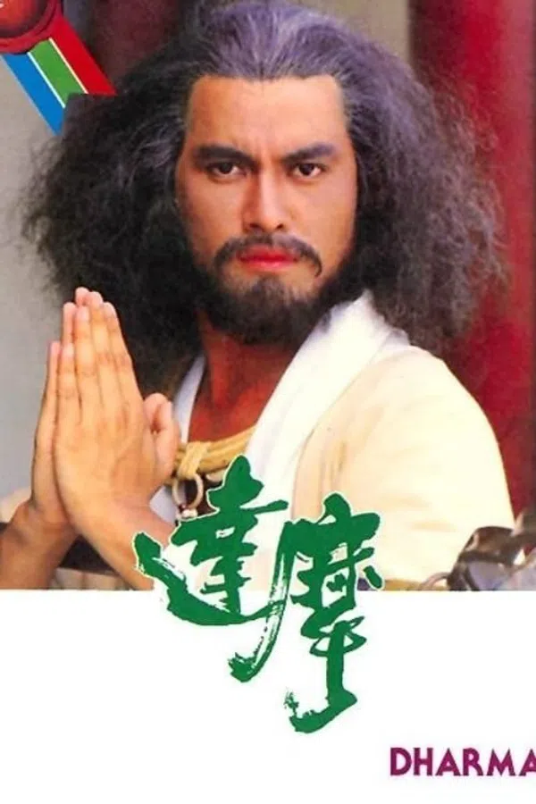 Poster phim Đạt Ma Sư Tổ trên Xem Phim Fun