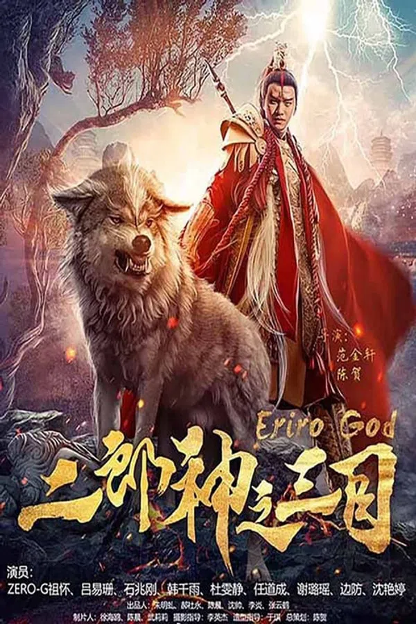 Poster phim Nhị Lang Thần Chi Tam Mục trên Xem Phim Fun