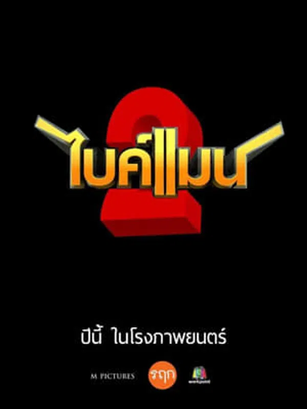 Xem Phim Ôm Hờ Yêu Thật 2 Vietsub HD Online