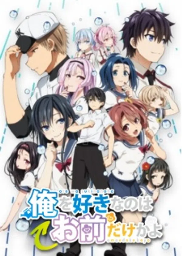 Xem Phim Ore wo Suki nano wa Omae dake ka yo: Oretachi no Game Set Vietsub HD Online
