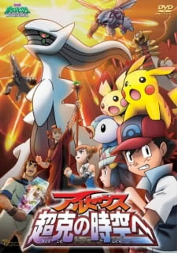 Poster phim Pokemon Movie 12: Arceus Chinh Phục Khoảng Không Thời Gian trên Xem Phim Fun