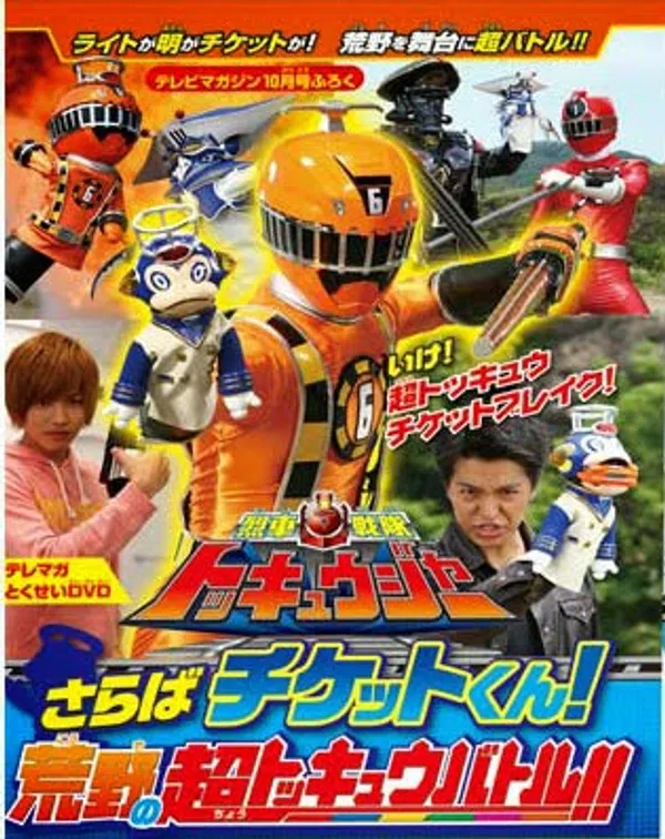 Poster phim Ressha Sentai ToQger DVD special: Farewell, Ticket! The Wasteland Super ToQ Battle! trên Xem Phim Fun