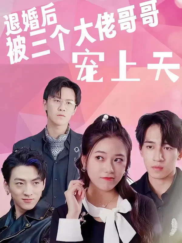 Poster phim Sau Khi Hủy Hôn, Tôi Được Ba Anh Trai Đại Lão Sủng Tận Trời trên Xem Phim Fun