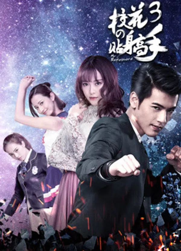 Xem Phim Siêu Cận Vệ Của Hoa Khôi 3 Vietsub HD Online