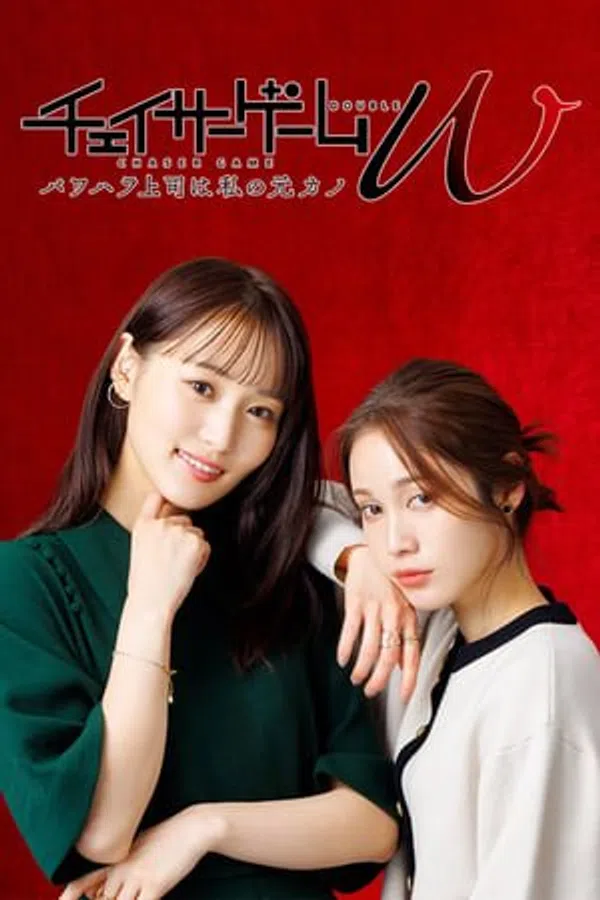 Poster phim Trò Chơi Đuổi Bắt W: Cấp Trên Cậy Quyền Chèn Ép Là Bạn Gái Cũ Của Tôi trên Xem Phim Fun