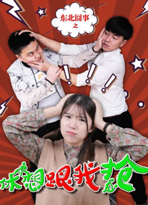 Xem Phim Việc Ngượng Ngùng Vùng Đông Bắc: Đừng Mơ Cướp Được Của Tôi Vietsub HD Online